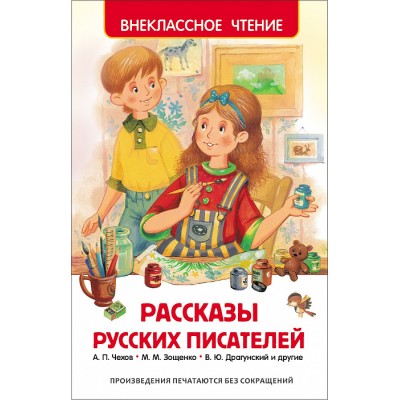 Внеклассное чтение росмэн Рассказы русских писателей