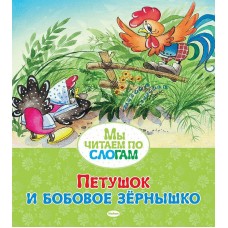 Петушок и бобовое зёрнышко, изд.: Махаон, авт.: Капица О.И., серия.: Мы читаем по слогам