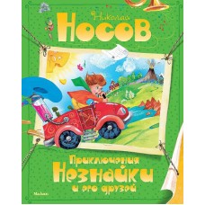 Приключения Незнайки и его друзей Махаон Носов Н. Все приключения Незнайки 978-5-389-03550-8