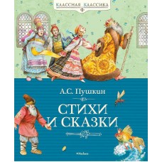 Стихи и сказки. Пушкин, изд.: Махаон, авт.: Пушкин А., серия.: Классная классика