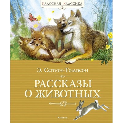 Рассказы о животных, изд.: Махаон, авт.: Сетон-Томпсон Э., серия.: Классная классика