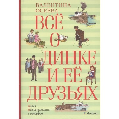 Всё о Динке и её друзьях, изд.: Махаон, авт.: Осеева В., серия.: ВСЁ О...*