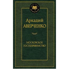 Московское гостеприимство, изд.: Махаон, авт.: Аверченко А., серия.: Мировая классика