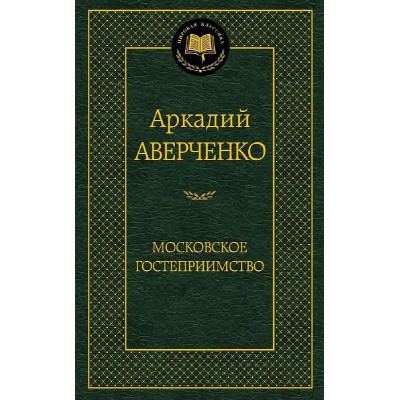 Московское гостеприимство, изд.: Махаон, авт.: Аверченко А., серия.: Мировая классика