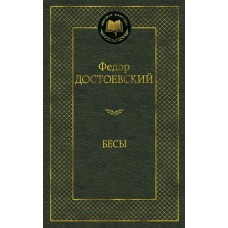 Бесы Махаон Достоевский Ф. Мировая классика 978-5-389-06010-4