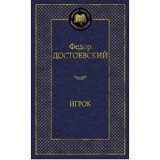 Игрок Махаон Достоевский Ф. Мировая классика 978-5-389-07127-8