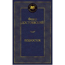 Подросток Махаон Достоевский Ф. Мировая классика 978-5-389-15648-7