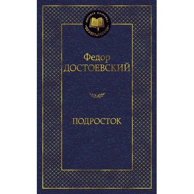 Подросток Махаон Достоевский Ф. Мировая классика 978-5-389-15648-7