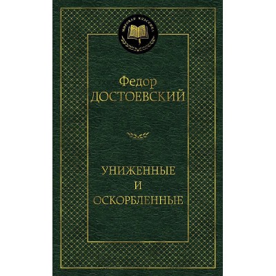 Униженные и оскорбленные Махаон Достоевский Ф. Мировая классика 978-5-389-12315-1