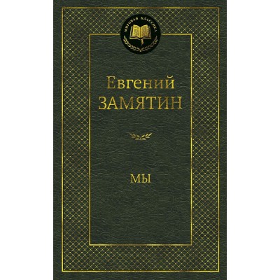 Мы Махаон Замятин Е. Мировая классика 978-5-389-10448-8
