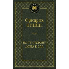 По ту сторону добра и зла Махаон Ницше Ф. Мировая классика 978-5-389-05216-1