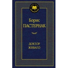 Доктор Живаго Махаон Пастернак Б. Мировая классика 978-5-389-05996-2