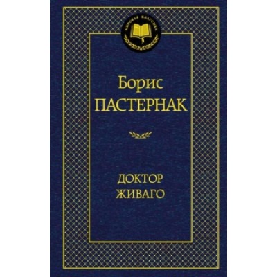 Доктор Живаго Махаон Пастернак Б. Мировая классика 978-5-389-05996-2