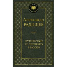 Путешествие из Петербурга в Москву Махаон Радищев А. Мировая классика 978-5-389-14560-3