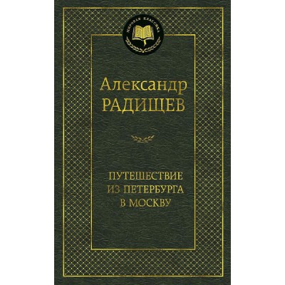 Путешествие из Петербурга в Москву Махаон Радищев А. Мировая классика 978-5-389-14560-3