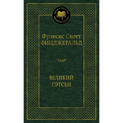 Мировая классика Фицджеральд Ф.С. Великий Гэтсби Махаон 978-5-389-04728-0