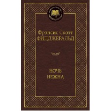 Ночь нежна, изд.: Махаон, авт.: Фицджеральд Ф.С., серия.: Мировая классика