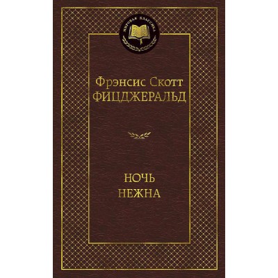 Ночь нежна, изд.: Махаон, авт.: Фицджеральд Ф.С., серия.: Мировая классика