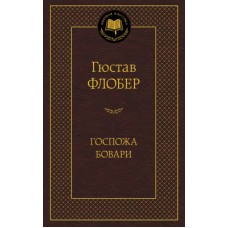 Госпожа Бовари, изд.: Махаон, авт.: Флобер Г., серия.: Мировая классика