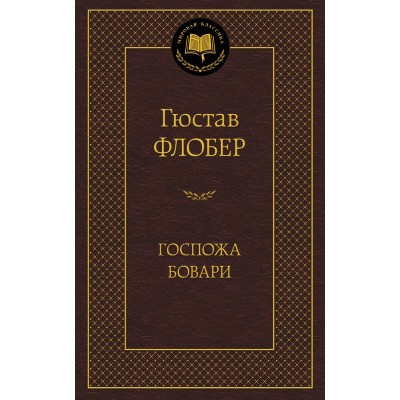 Госпожа Бовари, изд.: Махаон, авт.: Флобер Г., серия.: Мировая классика