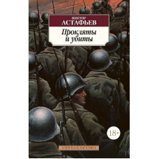 Азбука-Классика (мягк/обл.) Астафьев В. Прокляты и убиты Махаон 978-5-389-12681-7