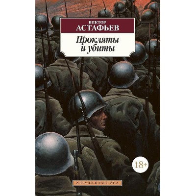 Азбука-Классика (мягк/обл.) Астафьев В. Прокляты и убиты Махаон 978-5-389-12681-7