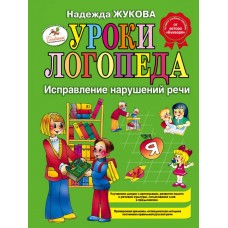 Жукова Н.С. Уроки логопеда: Исправление нарушений речи