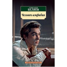 Человек-амфибия, изд.: Махаон, авт.: Беляев А., серия.: Азбука-Классика (мягк/обл.)