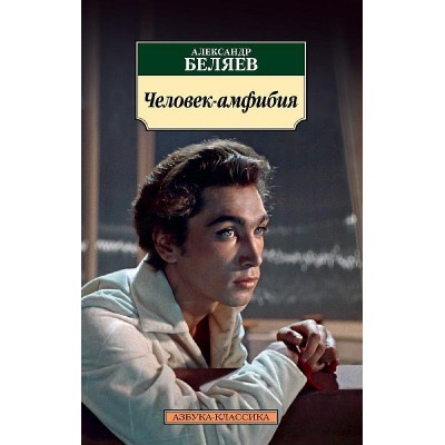 Человек-амфибия, изд.: Махаон, авт.: Беляев А., серия.: Азбука-Классика (мягк/обл.)