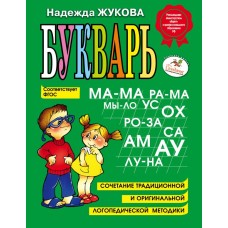 Жукова Н.С. Букварь 978-5-699-47515-5