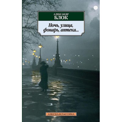 Ночь, улица, фонарь, аптека... (нов/обл.), Махаон, Блок А., Азбука-Классика (мягк/обл.)