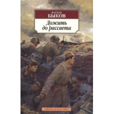 Дожить до рассвета, изд.: Махаон, авт.: Быков В., серия.: Азбука-Классика (мягк/обл.)