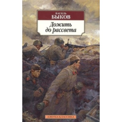 Дожить до рассвета, изд.: Махаон, авт.: Быков В., серия.: Азбука-Классика (мягк/обл.)