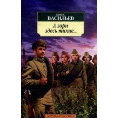 Азбука-Классика (мягк/обл.) Васильев Б. А зори здесь тихие... (нов/обл.*) Махаон 978-5-389-08492-6