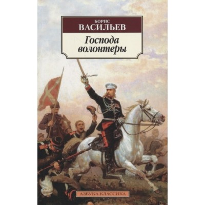 Господа волонтеры, изд.: Махаон, авт.: Васильев Б., серия.: Азбука-Классика (мягк/обл.)