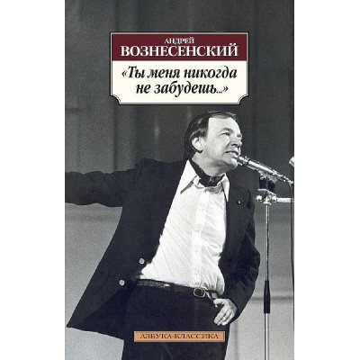 Азбука-Классика (мягк/обл.) Вознесенский А. Ты меня никогда не забудешь... Махаон 978-5-389-06777-6