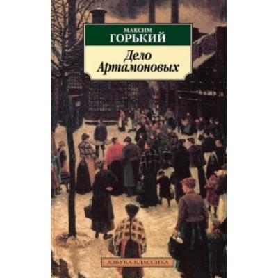 Дело Артамоновых, изд.: Махаон, авт.: Горький М., серия.: Азбука-Классика (мягк/обл.)