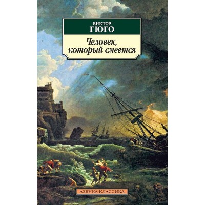 Азбука-Классика (мягк/обл.) Гюго В. Человек который смеется Махаон 978-5-389-11679-5