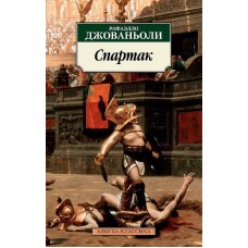 Азбука-Классика (мягк/обл.) Джованьоли Р. Спартак Махаон 978-5-389-14988-5