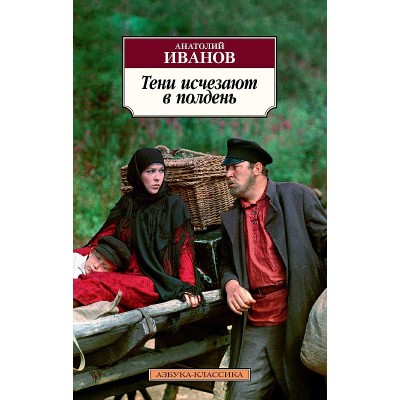 Азбука-Классика (мягк/обл.) Иванов А. Тени исчезают в полдень Махаон 978-5-389-14246-6