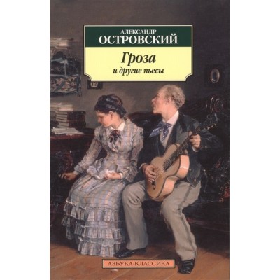 Гроза  и другие пьесы, изд.: Махаон, авт.: Островский А., серия.: Азбука-Классика (мягк/обл.)