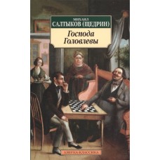 Азбука-Классика (мягк/обл.) Салтыков-Щедрин М. Господа Головлевы (нов/обл.) Махаон 978-5-389-10480-8