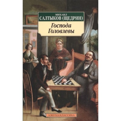 Азбука-Классика (мягк/обл.) Салтыков-Щедрин М. Господа Головлевы (нов/обл.) Махаон 978-5-389-10480-8
