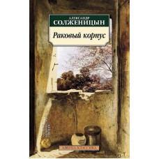 Раковый корпус, изд.: Махаон, авт.: Солженицын А., серия.: Азбука-Классика (мягк/обл.)