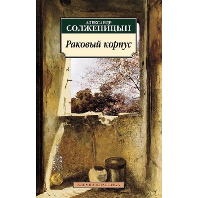 Раковый корпус, изд.: Махаон, авт.: Солженицын А., серия.: Азбука-Классика (мягк/обл.)