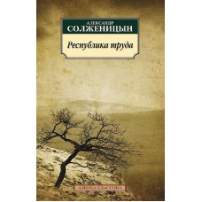 Республика труда, изд.: Махаон, авт.: Солженицын А., серия.: Азбука-Классика (мягк/обл.)