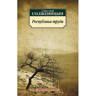 Республика труда, изд.: Махаон, авт.: Солженицын А., серия.: Азбука-Классика (мягк/обл.)