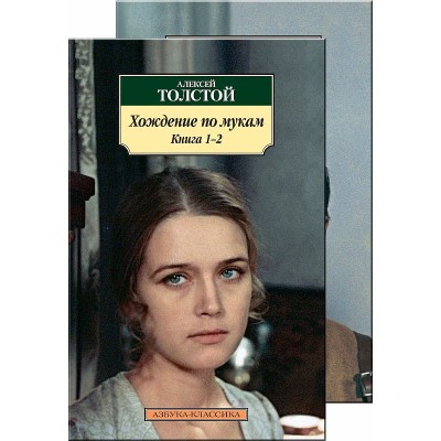 Хождение по мукам (в 2-х книгах) (комплект), изд.: Махаон, авт.: Толстой А.Н., серия.: Азбука-Классика (мягк/обл.)