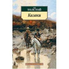 Казаки, изд.: Махаон, авт.: Толстой Л., серия.: Азбука-Классика (мягк/обл.)