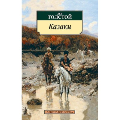 Казаки, изд.: Махаон, авт.: Толстой Л., серия.: Азбука-Классика (мягк/обл.)